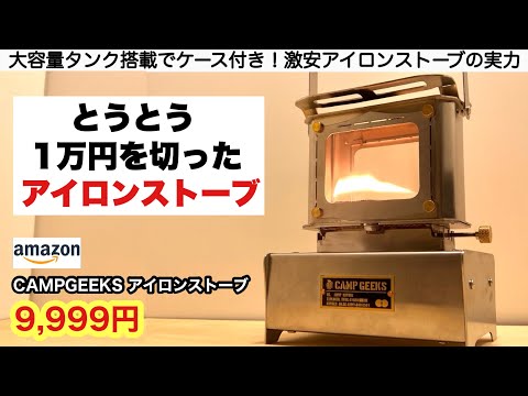 とうとう1万円を切るアイロンストーブが出ちゃった…