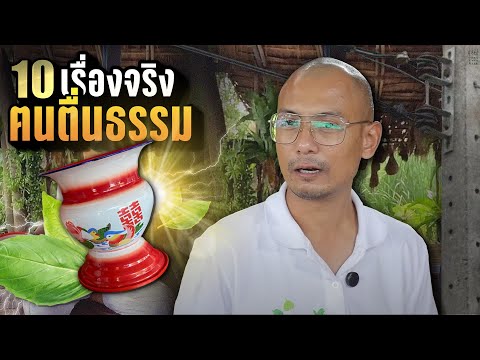 10เรื่องจริง“ฅนตื่นธรรม”ธรร