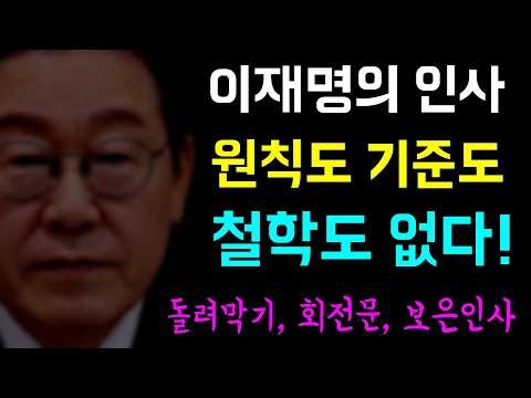 이재명 정부의 인사는... 원칙도 기준도 '철학도 없다!' 장관직 6명 중 3명이 현직 국회의원!! '의원 내각제를 꿈꾸나??', 돌려막기-회전문-보은인사... 뭘하겠다는건지?