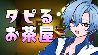 【タピるお茶屋】タピオカ静岡で流行ってたりしない？｜ ホラーゲーム実況  ホラゲ実況【 にじさんじ / ミラン・ケストレル】
