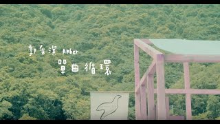 Amber 郭采潔 單曲循環{I Belong To You} -華納official 官方完整HD高畫質版MV