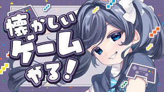 【Switch】見覚えあるゲームさわってみちゃお【新人Vtuber/#ゆめみうつつ】