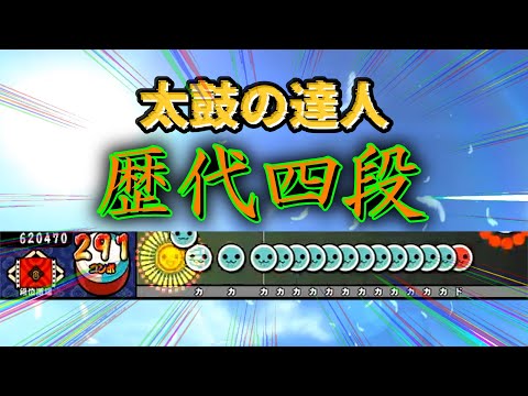 【太鼓の達人】歴代四段を振り返る【段位道場】
