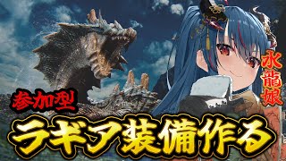 【モンハンワイルズ】ラギアクルス参加型で装備作り【羽奏こはく/スイプロ】