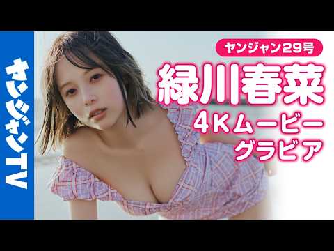 【4Kムービーグラビア】話題の #サロンモデル #緑川春菜 ちゃんが、2度目の登場にして初表紙！前回に引き続き、水着は一切ナシで、洋服グラビアの可能性に挑戦した撮影に最高画質で没入密着！【メイキング】