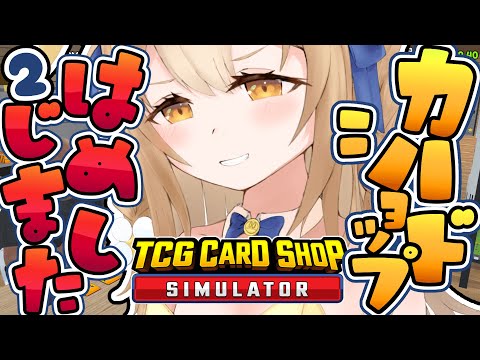 ￤TCG Card Shop Simulator￤カードショップで天下とる！【飴望にぃな/ Varium】