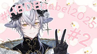 【🔴Freetalk】ส่องแท็ก อ่านจดหมาย #HBDBaabel2025 #2《 Baabel 》