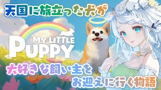 【My Little Puppy】天国のパパに会いに行くよ【Vtuber/心寧 はな】