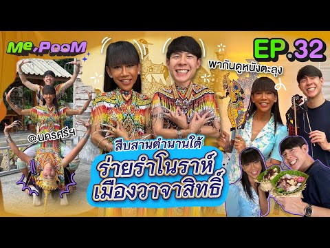 สืบสานตำนานใต้ร่ายรำโนราห์เม