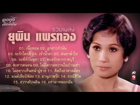 ยุพินแพรทองรวมเพลงดังอมตะ[