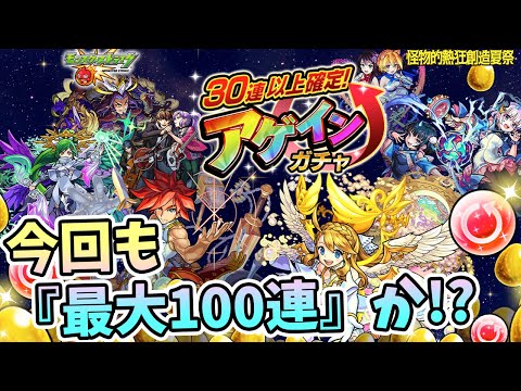 【モンスト】神ガチャ再来!!30連以上確定＆最後は限定確定の『アゲインガチャ』＋期間限定クエストと８月前半イベントも発表！【モンスト/よーくろGames】