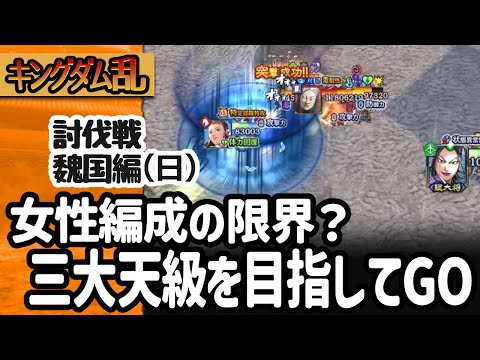 [キングダム乱] 討伐戦・魏国編（日）女性編成でいよいよ大将軍級の終盤、そして魔の三大天級へ！ [キンラン実況]
