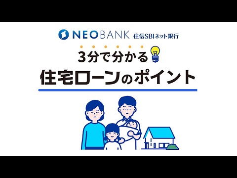 【住宅ローン】3分で分かるポイントと魅力をご紹介!