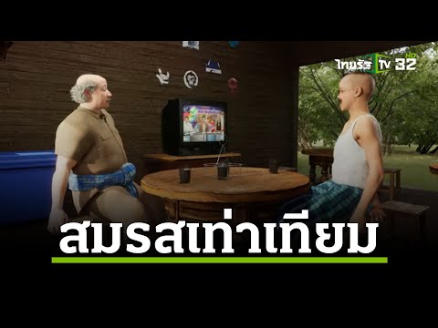 สมรสเท่าเทียม|EP.02|ผู้ใหญ