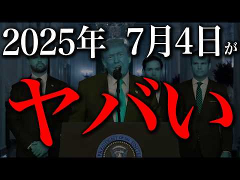 2025年7月4日に何が起こるのか