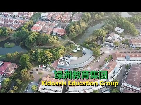 Kidoasis Education Centre 绿洲教育集团 2025