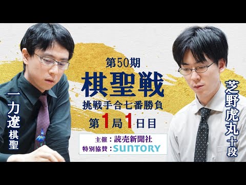 【第1局1日目】第50期棋聖戦挑戦手合七番勝負【一力遼棋聖－芝野虎丸十段】
