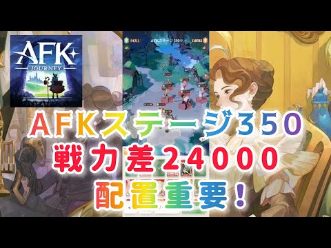 【AFKジャーニー】AFKステージ350 戦力差24000あっても勝てる配置重要！