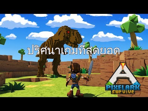 PixelARKSurviveสุดยอดเกม!