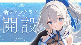 【 お知らせ 】新ファンクラブ開設について【 明智光月 / ゆにふぃ！】