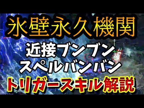 【PoE2】知らないと損するチートみたいなインヴォケーション＆クリティカル時キャストスキル まとめ解説【PS5Pro】【Path of Exile 2】