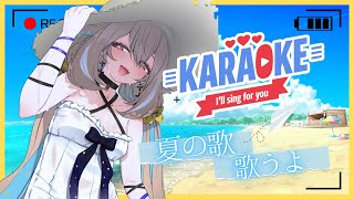 ✧︎KARAOKE/歌枠✧︎￤🐳🍉夏休み前の歌！行くぞ～！【phase connect】