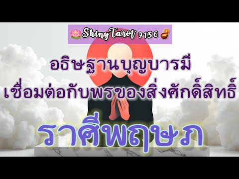 ราศีพฤษภ🎐อธิษฐานบุญบารมีเชื่อม