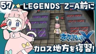 #57【ポケモンXY】ポケモンレジェンズZA発売前にカロス地方を冒険！！ハンサムイベント【女性実況】