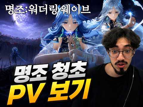 청초사기 트레일러 감상 [명조: 워더링 웨이브]