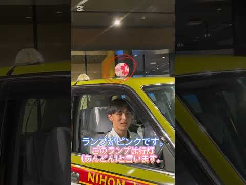 【YKシリーズ🚕】ピンクの行燈は珍しい！？  #新卒採用 #日本交通 #タクシー
