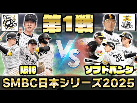 日本シリーズを一緒に観戦しよう！福岡ソフトバンクホークスvs阪神タイガース同時視聴ライブ！