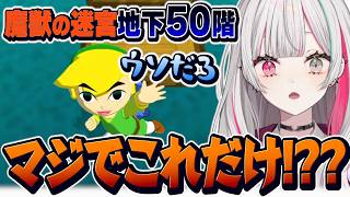 『魔獣の迷宮』地下50階の報酬がショボすぎて驚愕する石神【 ゼルダの伝説 風のタクト / 石神のぞみ #石神のぞみ切り抜き 】