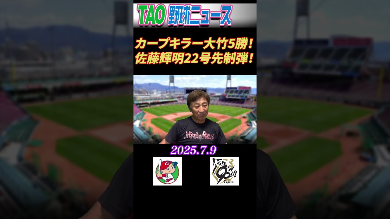 広島・阪神【7/9】#short