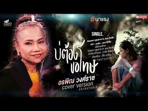 บ่ต้องขอโทษ---อรพิณ-วงศ์ราช-CO บ่ต้องขอโทษ---อรพิณ-วงศ์ราช-CO