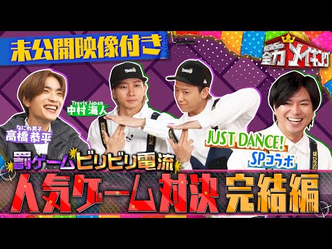 『NEWSの全力メイキング』3月15日（金）放送 なにわ男子高橋恭平＆Travis Japan中村海人と人気ゲームで全力メイキング完結編