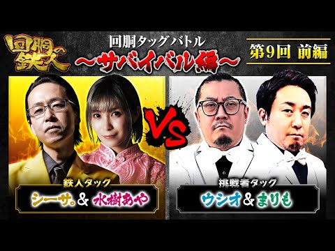 【回胴の鉄人】~サバイバル編~ 第9戦(1/3)【シーサ。・水樹あや】【ウシオ・まりも】@ayaslo.channel@arrowsscreen