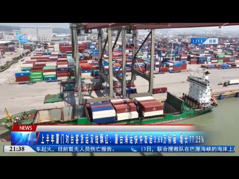 猫の動画サムネイル - 【兩岸】上半年廈門對台客貨運雙線飄紅：廈台海運快件發送3.69萬標箱 增長77.25%