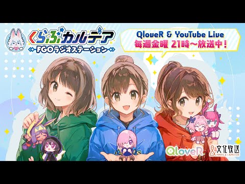 『くらぶカルデア FGOラジオステーション』第25回 (2025年7月4日)