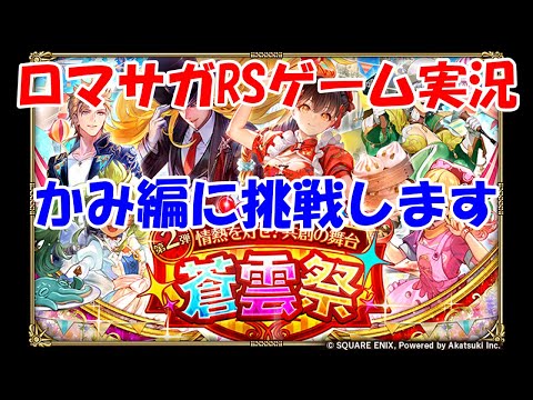 【ガチャ】俺の勘が引いとけと言っていた結果【ロマサガRS】#268