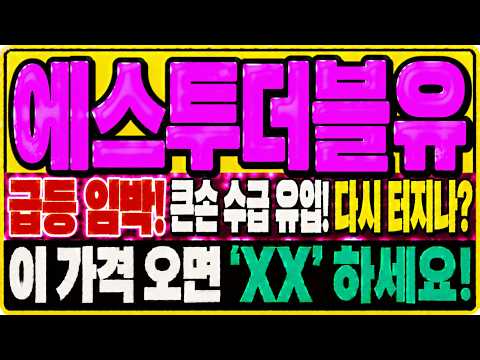 [에스투더블유 주가전망] 오픈AI 소식 터지자 이틀 연속 급등! 개미들 몰리기 시작했습니다, 이제부터가 중요합니다
