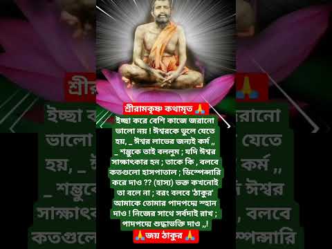 শ্রীরামকৃষ্ণের বাণী🙏 #youtubeshorts #motivation #trending #foryou #love #reels #ramkrishna