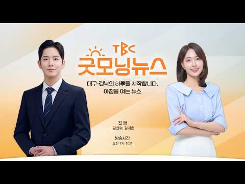 [LIVE] 260828 <strong>TBC</strong> 굿모닝뉴스