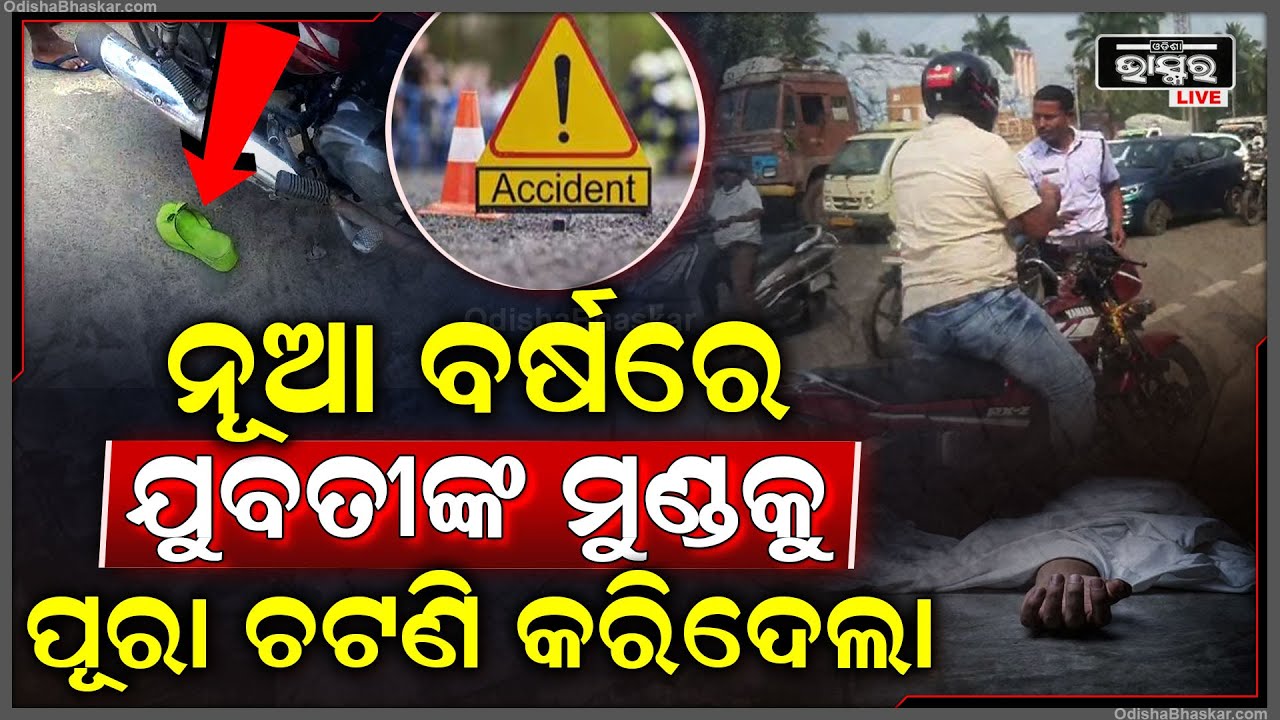 ପଳାଶୁଣିରେ ଘଟିଲା ଆଉ ଏକ ଦୁର୍ଘଟଣା, ଓଲା କରି ଯାଉଥିଲେ ଯୁବତୀ ଘଟିଲା ଦୁର୍ଘଟଣା, ଚାଲିଗଲା ଜୀବନ...