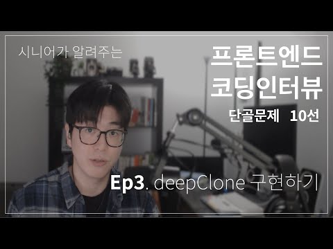 프론트엔드 개발자 면접 단골 문제 10선 [3편] - deepClone 함수 구현하기