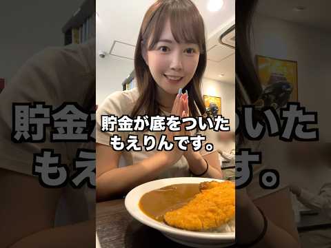 【ぼっち飯】貯金が底をついたOL、ココ壱の10辛カレーで腹を満たす。#shorts #激辛