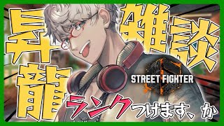 【ストリートファイター6】波動昇龍だけでランクマに挑む男【アルランディス/ホロスターズ】