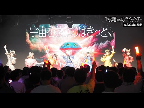 【VLOG】#でんぱエンディング ツアーvol.1 「台湾公演編‼」