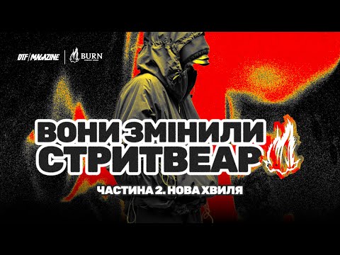ЯК НОВА ХВИЛЯ ДИЗАЙНЕРІВ ЗМІНИЛА СТРИТВЕАР: Hood by Air, Palace, Вірджил Абло, A-COLD-WALL та інші