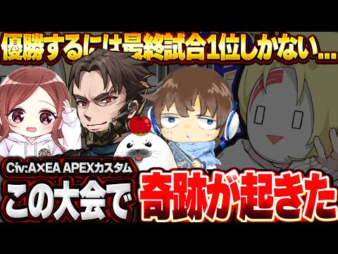 【CivA×EA APEX大会優勝】1位と大差がついた状況で『あの武器』と『最高の味方』が奇跡を起こす【Apex Legends/PC版ソロプレデター】あかめいん 中西 Lスター ウィングマン レイス