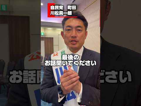 川松真一朗、最後のお願い